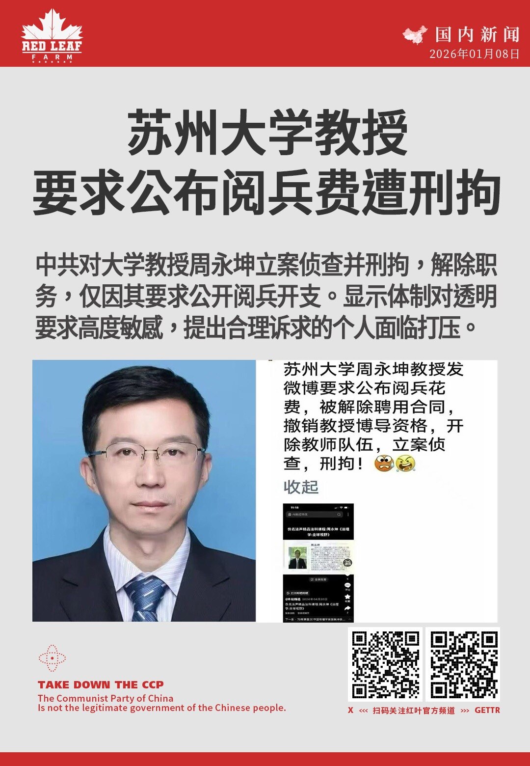 苏州大学教授要求公布阅兵费遭刑拘

中共对大学教授周永坤立案侦查并刑拘，解除职务，仅因其要求公开阅兵开支。显示体制对透明要求高度敏感，提出合理诉求的个人面临打压。
#周永坤 #阅兵费用 #刑拘 #信息...