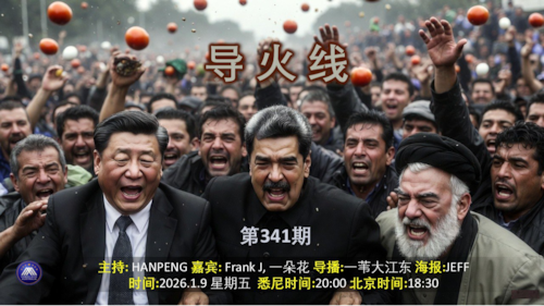 导火线 第344期
主题 马杜罗被捕中共恐慌 伊朗革命正在进行
主持 Hanpeng 
嘉宾 一朵花 FrankJ 
海报 Jeff
导播 一苇大江东
播出时间 悉尼时间20:00盘古时间17:00