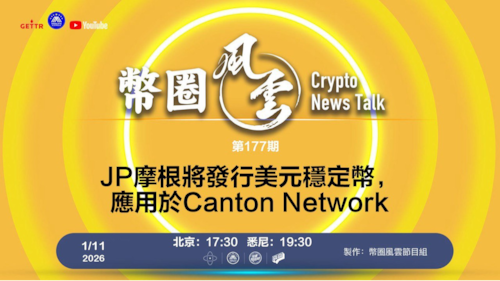 币圈风云 第177期: JP摩根將發行美元穩定幣，應用於Canton Network