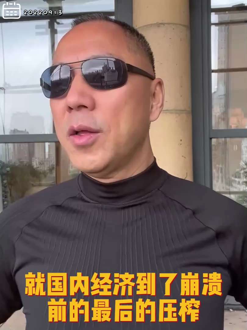 20220913文贵先生GETTR¹: #国内经济形势 近两3天变化巨大, 对企业的调查、苛捐杂税、敲诈勒索, 就到了崩溃前的最后压榨。