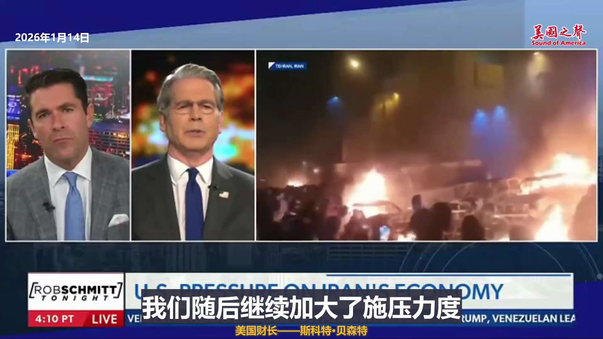 【美国之声--伊朗问题正在走向终局】

2026年1月14日美财长斯科特·贝森特：

伊朗问题正在走向收官阶段。
我们正迅速接近 川普总统在上任几乎第一时间就启动的整体计划的终局。

我们一直在对伊朗...