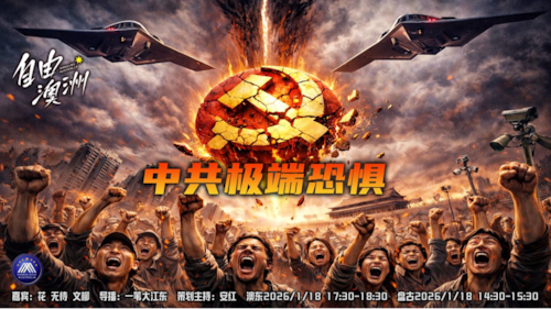 《自由澳洲》第109期 
“中共極端恐惧”
嘉賓：花 無待 文柳
導播：一苇大江東
海報：新兵入列
策劃主持：安紅
節目時間：2026/1/18 澳東17:30-18:30 盤古14:30-15:30