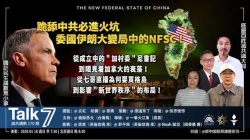 Talk 7 第170期
主題：跪舔中共必進火坑 委國伊朗大變局中的NFSC 
主持：巍船愚夫
嘉賓：清澄 舒平風 Noah諾亞
海報：快思慢想
導播：一苇大江東
播出：周日美東時間7:30-8:30