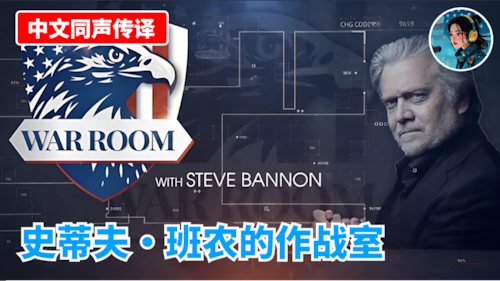 【中文同声传译】🔴 直播：史蒂夫·班农的作战室 2026年1月20日下午