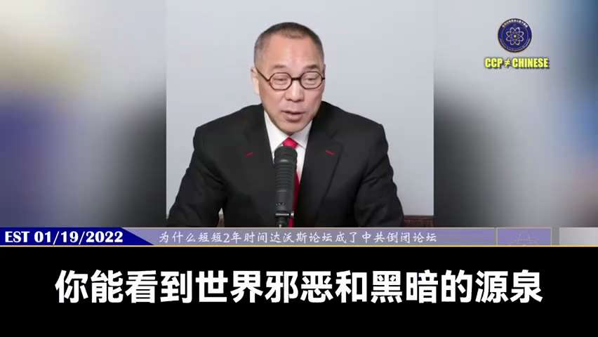 220119 郭文貴先生爆料 
中共和達沃斯黨是孿生兄弟！是世界最邪惡的縮影！ 
中國共產黨就是中國的達沃斯黨，世界的共產黨就叫達沃斯黨！ 
要找冠狀病毒和疫苗災難真相，找中國共產黨和達沃斯黨！ 
新...