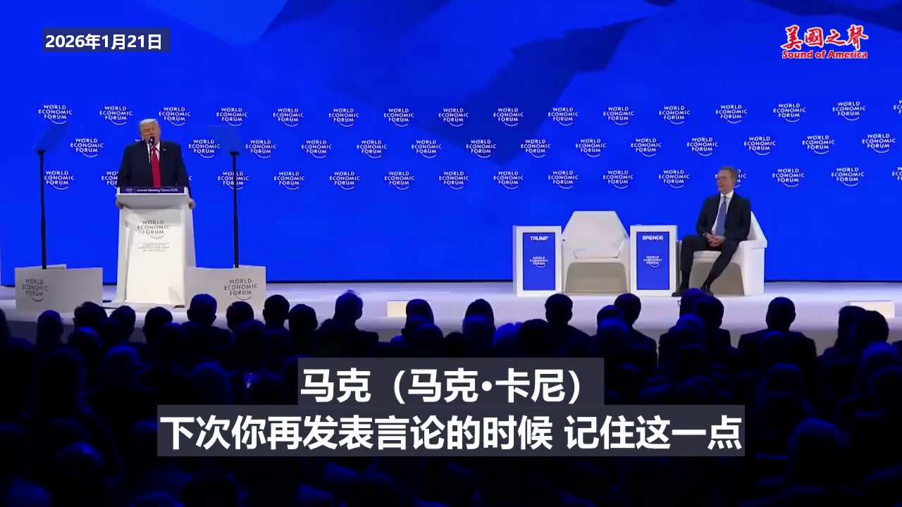 【美国之声--川普总统训斥加拿大总理】2026年1月21日川普总统：

加拿大从我们这里得到了很多免费好处。他们应该心存感激，但他们并没有。我昨天看了你们总理（马克·卡尼）的表现，他一点也不感激。

...
