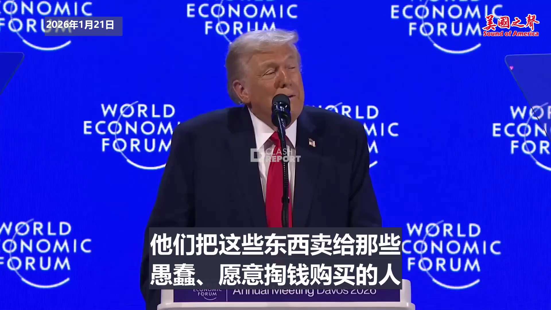 【美国之声--钱亏给谁了？】2026年1月21日川普总统：

我注意到一件事：一个国家风力发电机越多， 这个国家亏的钱就越多，发展状况也越糟。

中共国几乎生产了全球所有的风力发电机，但我却几乎找不到...