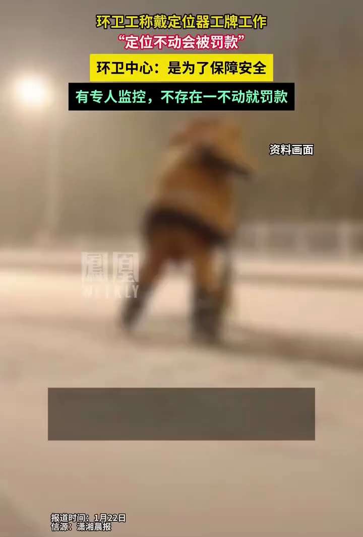 环卫工需要佩戴定位器工作牌，不动就会被罚款🤬最狠的招用在最苦的人身上， 领最低的工资，承受最严励的监…
盛世强国民如蝼蚁