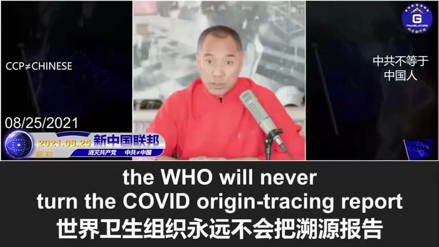 爆料回聲
一、260122 Gatewaypundit
週四美國宣布退出世界衛生組織，世衛長期被批評為中共傀儡，助其掩蓋新冠病毒起源，並將實驗性疫苗推向全世界。
二、2020-2022 郭文貴先生爆料...