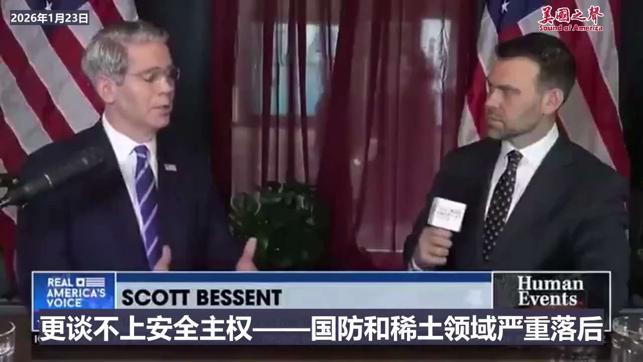 【美国之声--“应该允许阿尔伯塔省融入美国”】2026年1月23日财长斯科特‧贝森特：

阿尔伯塔省拥有丰富的自然资源，但他们不被允许修建通往太平洋的输油管道。 我认为应该允许阿尔伯塔省融入美国，阿尔...