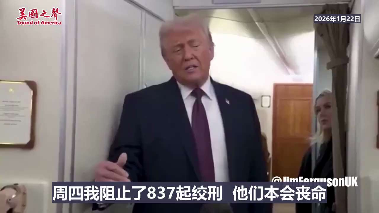 【美国之声--正向伊朗方向集结大量兵力】2026年1月22日川普总统：

我们正向伊朗方向集结大量兵力，我宁愿什么事都不发生，但我们正密切监视着他们。

周四本来有837名年轻人要被绞死。我警告过伊朗...