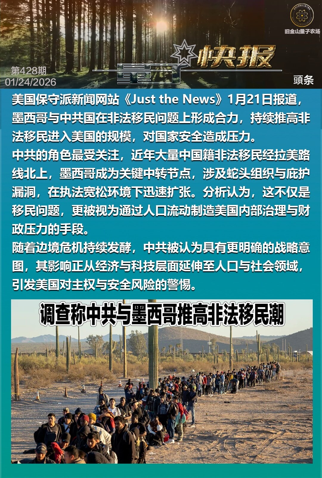 🚨重磅灭共头条🚨

🚆《量子快报》第428期 01/24/2026
💥调查称中共与墨西哥推高非法移敏潮

📣美国保守派新闻网站《Just the News》 1月21日报道，墨西哥与中共国在...