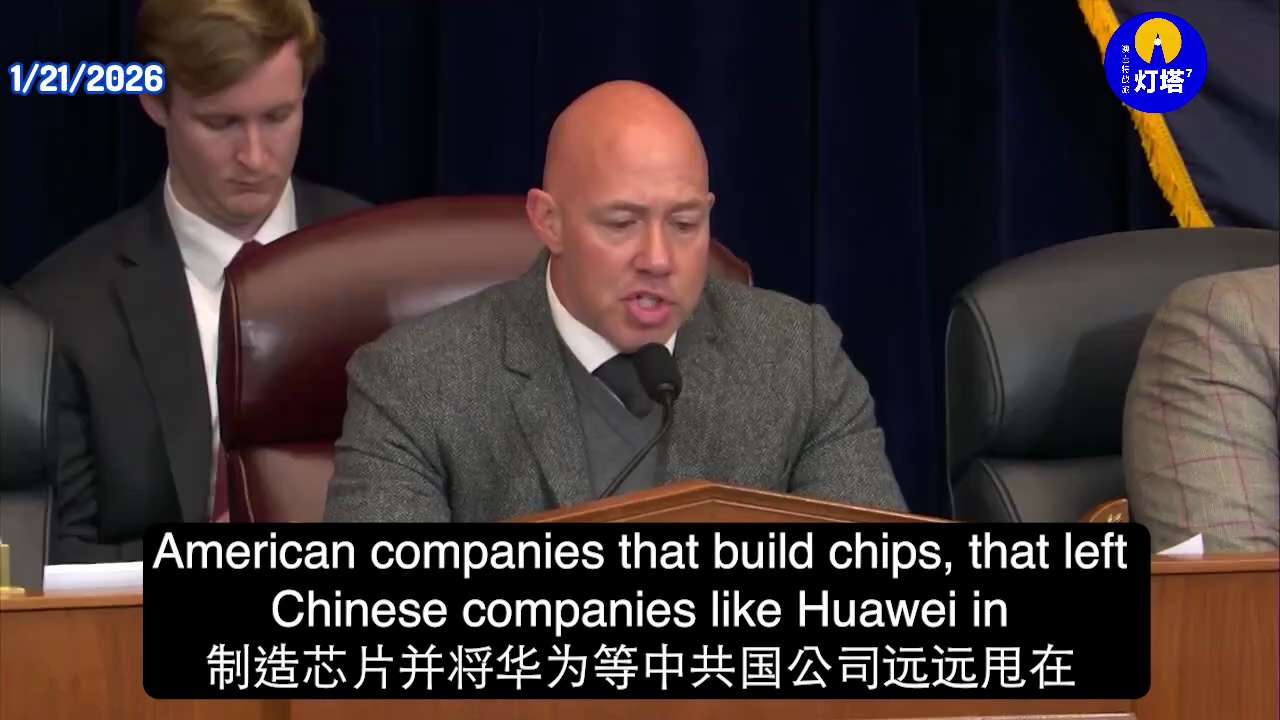 #AI芯片出口监管法案 #AIOverwatchAct #英伟达
美国众议院外交事务委员会（House Foreign Affairs Committee）主席Rep. Brian Mast：AI 芯...