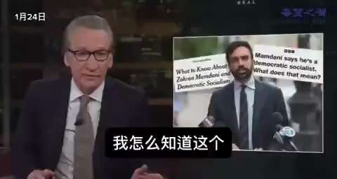 #美国著名自由派脱口秀主持人比尔·马赫狠批纽约市长曼达尼是彻头彻尾的共产主义者
马赫指出，曼达尼和他的顾问曾说：
• 「政府拥有没收私有财产的神圣权利」
• 「选举出更多的共产主义者」
• 「私有财产...