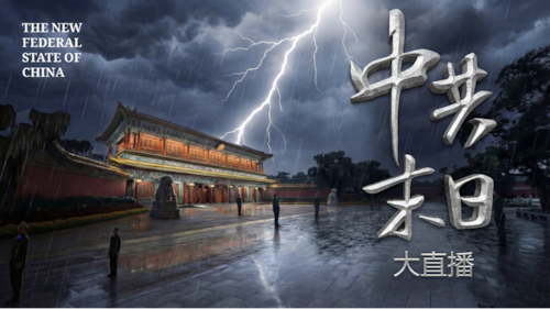 2026.01.25 《中共末日·大直播》

#张又侠 #习近平 #NFSC #TAKEDOWNTHECCP