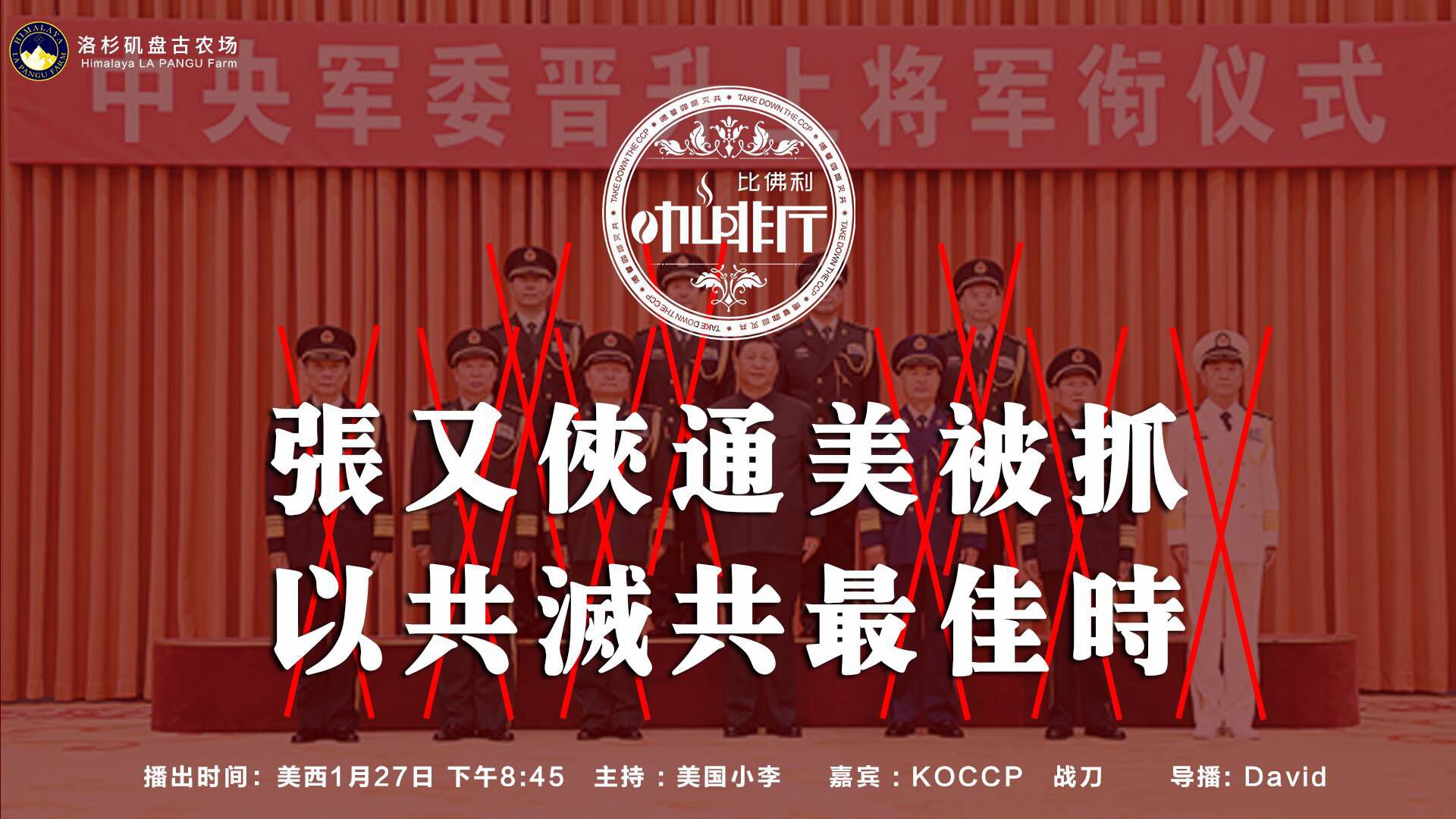 《比佛利咖啡厅》第179期
标题:张又侠通美被抓 以共灭共最佳时
主持:美国小李
嘉宾:战刀 KOCCP
导播:David
海报设计:霹雳年
节目文案:节目组
美西时间:1月27号下午8:45
美东时...