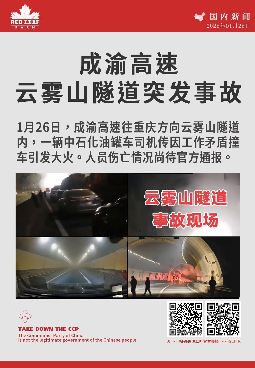 成渝高速云雾山隧道突发事故

1月26日，成渝高速往重庆方向云雾山隧道内，一辆中石化油罐车司机传因工作矛盾撞车引发大火。人员伤亡情况尚待官方通报。
#成渝高速 #云雾山隧道 #油罐车 #交通事故 #应...
