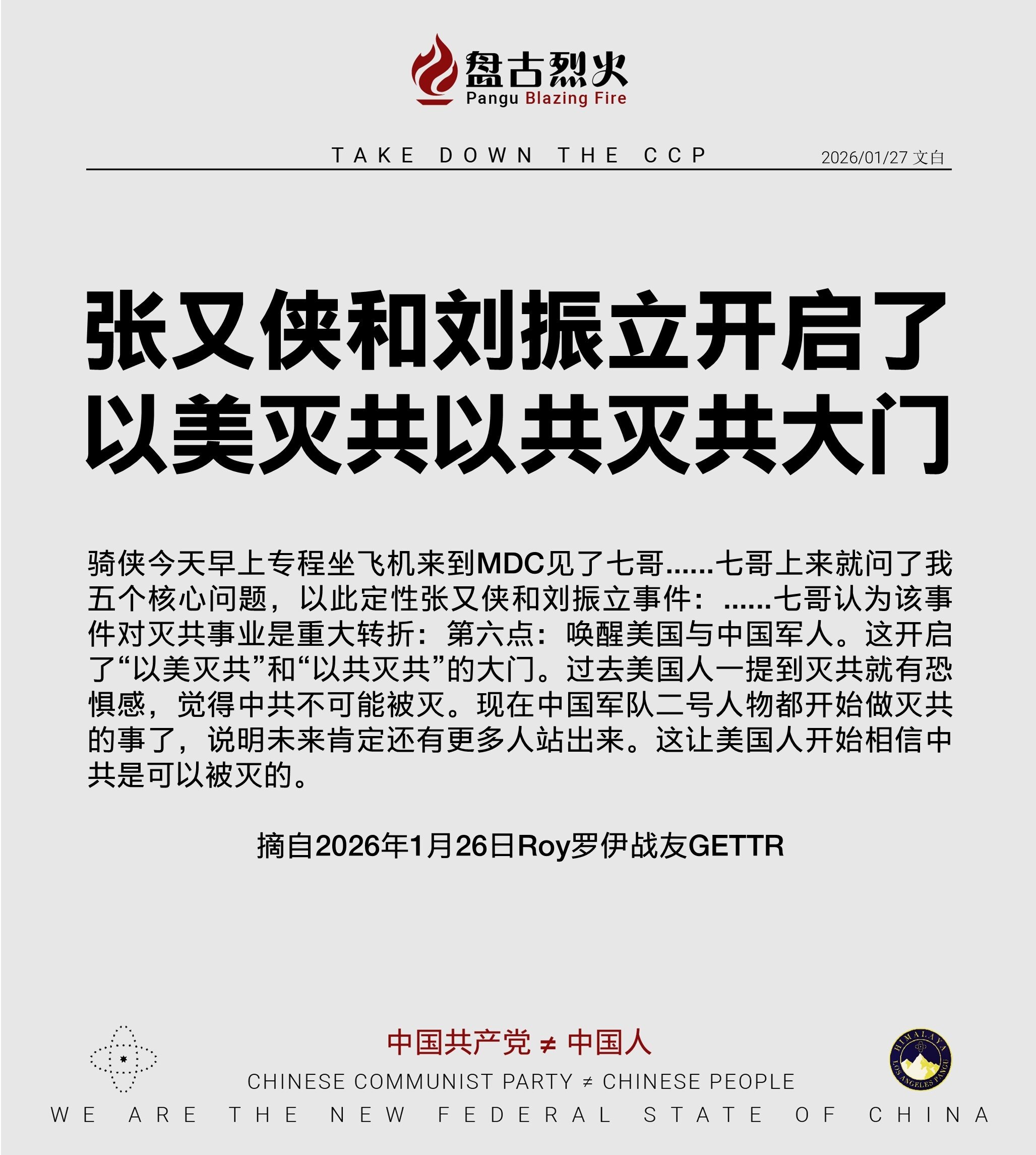张又侠和刘振立开启了
以美灭共以共灭共大门

骑侠今天早上专程坐飞机来到MDC见了七哥......七哥上来就问了我五个核心问题，以此定性张又侠和刘振立事件：......七哥认为该事件对灭共事业是重大转...