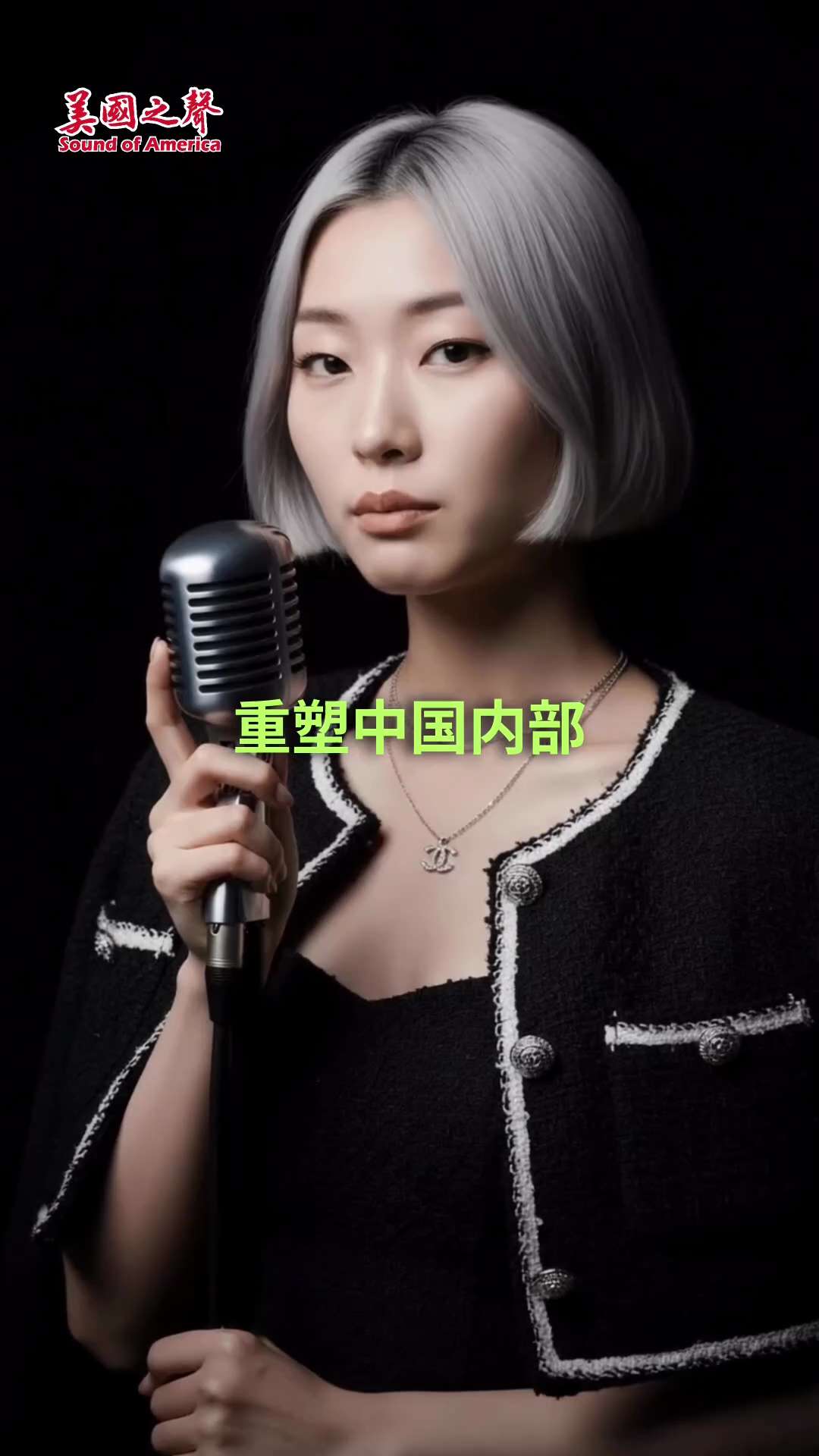 【美国之声】2026年1月24日，北京采取紧急行动，正式对中央军委副主席张又侠及联合参谋部参谋长刘振立实施强制措施。

据 NFSC 提供的内幕细节，此次变局的关键点如下：

地位特殊： 张又侠与最高...