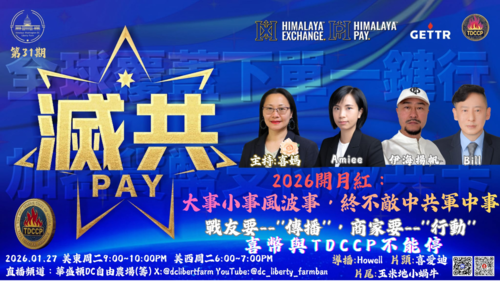01/27/2026
《滅共PAY》
第三十一期 
2026开月红：大事小事风波事，终不敌中共军中事
副标题：
战友要传播，商家要行动——喜币与 TDCCP 不能停