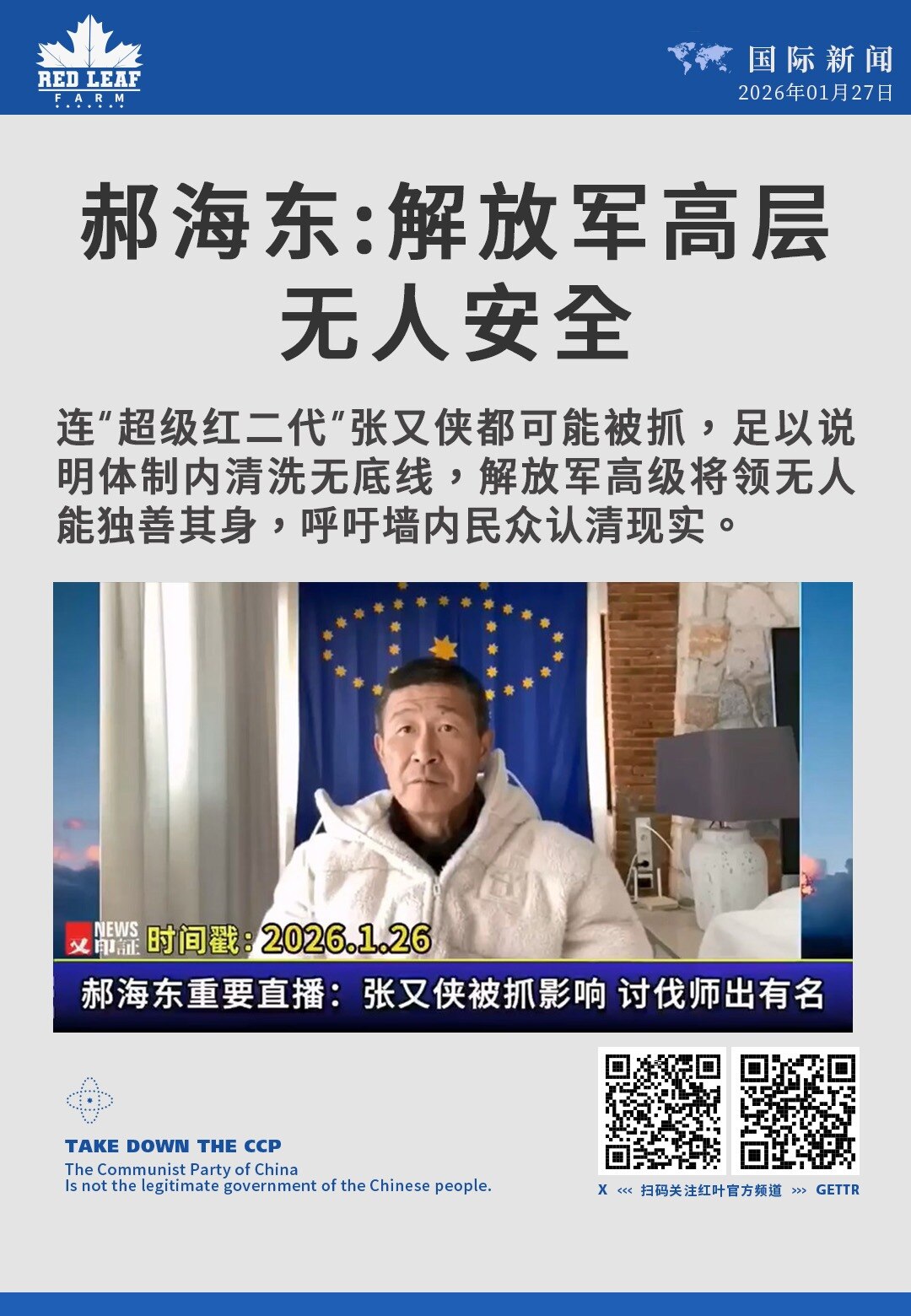 郝海东：解放军高层无人安全

连“超级红二代”张又侠都能被抓，足以说明体制内清洗无底线，解放军高级将领无人能独善其身，呼吁墙内民众认清现实。
#郝海东 #张又侠 #解放军高层 #中共内斗 #政治清洗 ...