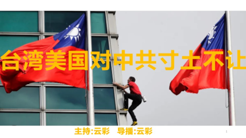 2026年1月29日
#澳喜G财经
台湾美国对中共寸土不让