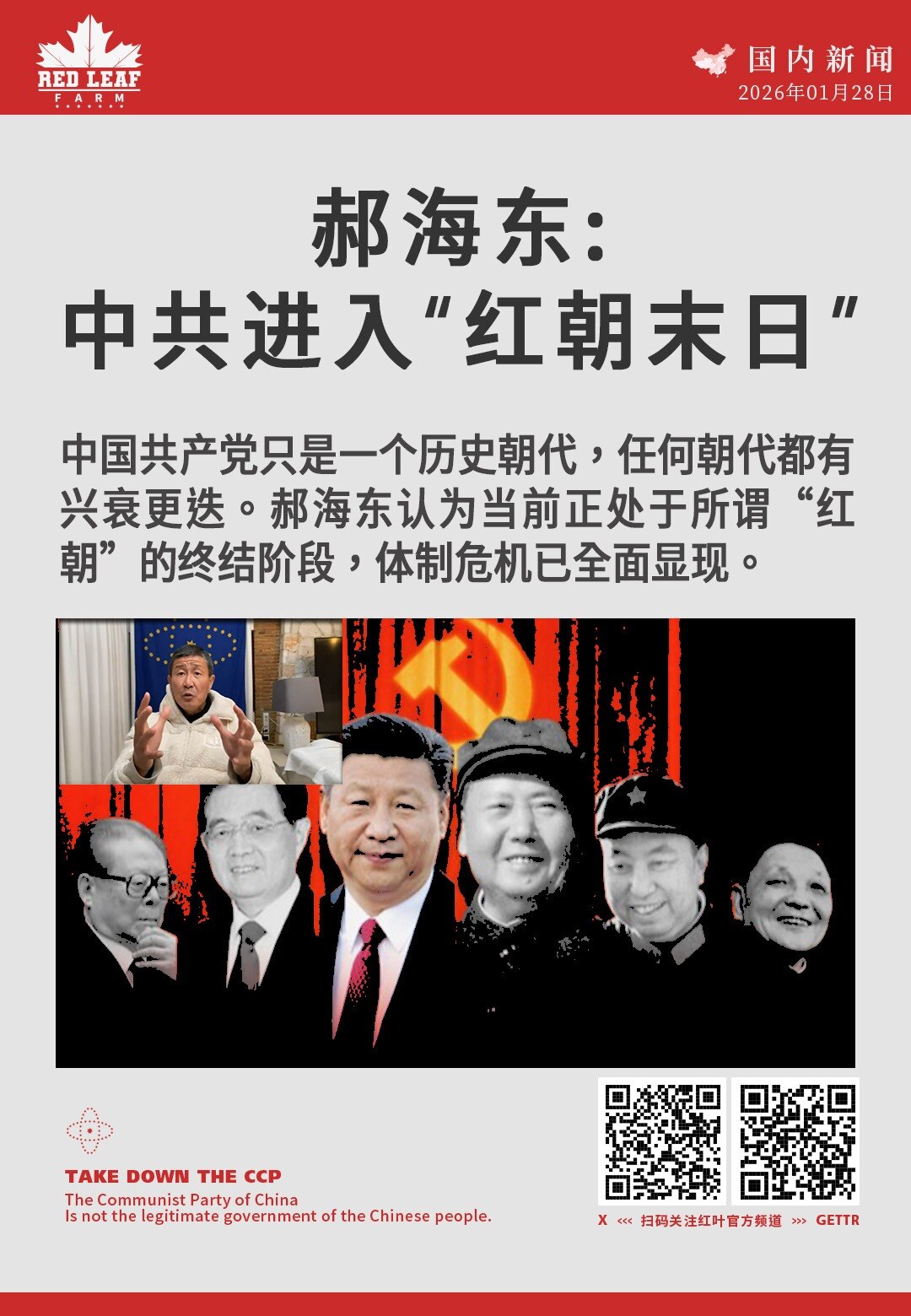 郝海东：中共进入“红朝末日”

中国共产党只是一个历史朝代，任何朝代都有兴衰更迭。郝海东认为当前正处于所谓“红朝”的终结阶段，体制危机已全面显现。
#郝海东 #中共体制 #红朝末日 #政权更迭 #中国...