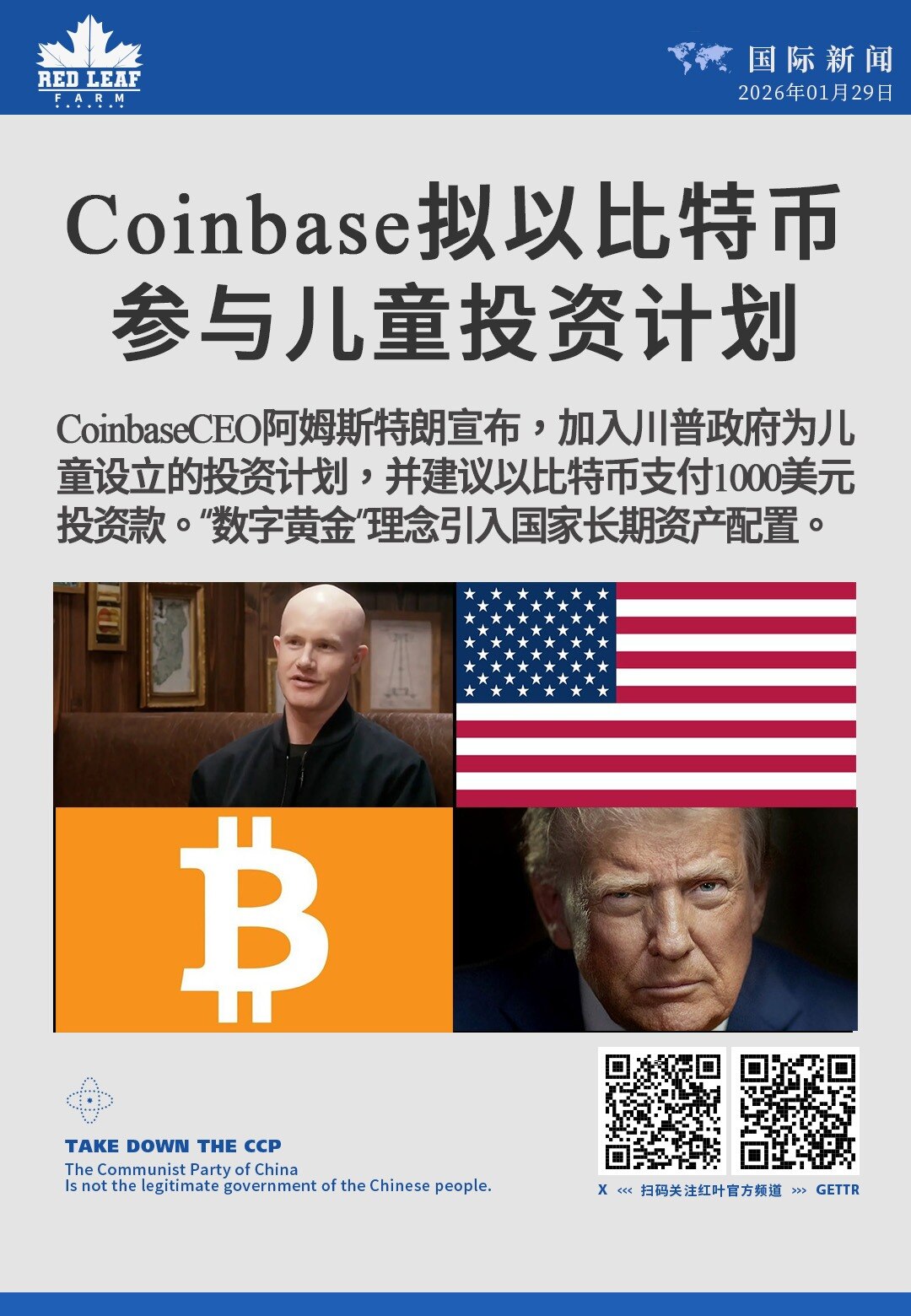 Coinbase拟以比特币参与儿童投资计划

Coinbase CEO阿姆斯特朗宣布，拟加入川普政府为儿童设立的投资计划，并建议为每名符合条件的儿童以比特币支付1000美元投资款。此举正式将“数字黄金...