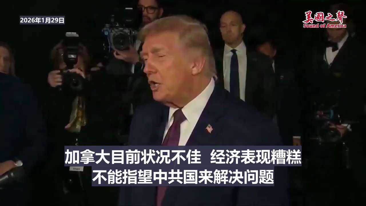 【美国之声--英国和加拿大与中共国开展贸易非常危险】2026年1月29日川普总统：

英国与中共国开展贸易风险极高，而加拿大与中共国开展贸易则更为危险。
加拿大目前状况不佳，经济表现糟糕 ，不能指望中...