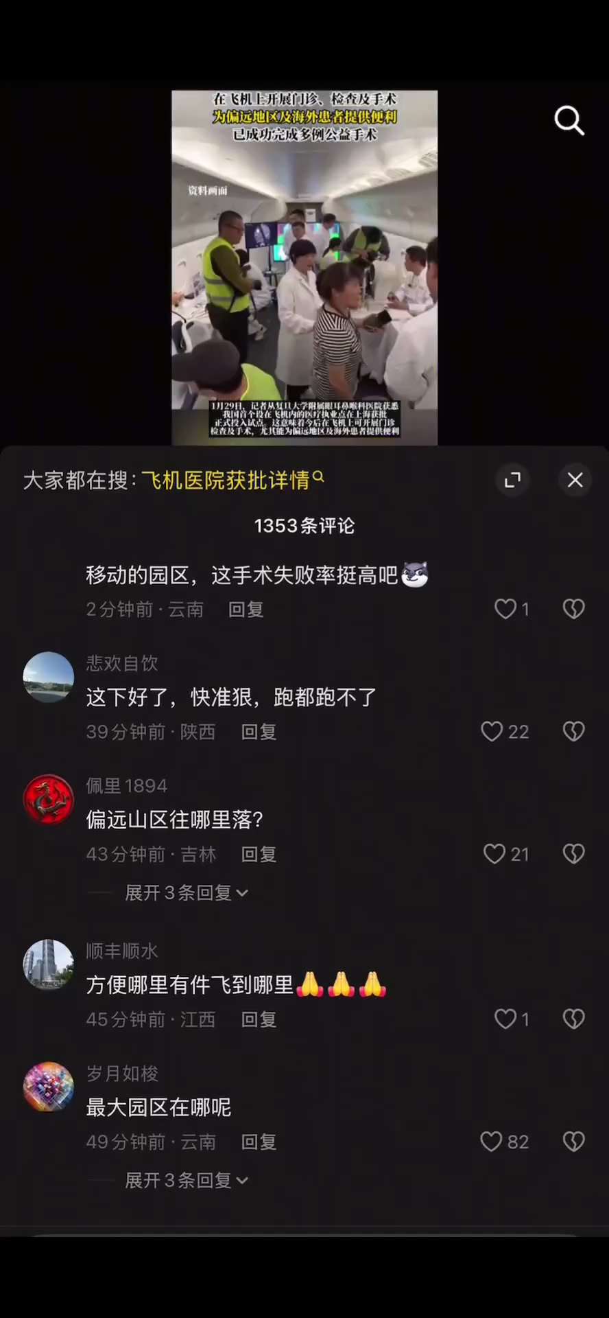 🔥墙内消息：中国首个飞机医院获批，可在飞机上手术，引发热议
👉网民纷纷质疑是否为移动割腰子

1️⃣ 基本信息
🟡2026 年 1 月 29 日，上海市卫生健康委员会批准复旦大学附属眼耳鼻喉科医...