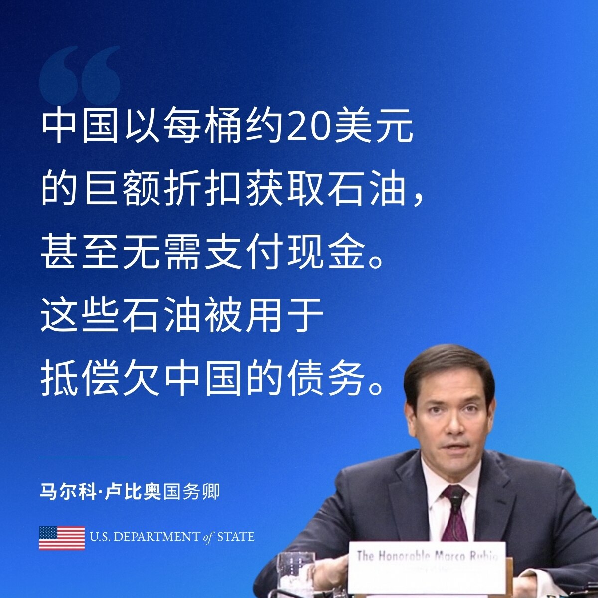 🇺🇸卢比奥国务卿：这是委内瑞拉人民的石油，却在某些情况下以每桶20美元的折扣价，拱手让给中国。