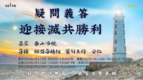 2026.01.30《疑問義答》特別系列——戰迎接滅共勝利
