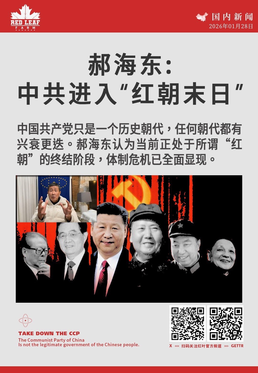 郝海东：中共进入“红朝末日”

中国共产党只是一个历史朝代，任何朝代都有兴衰更迭。郝海东认为当前正处于所谓“红朝”的终结阶段，体制危机已全面显现。

#郝海东 #中共体制 #红朝末日 #政权更迭 #中...