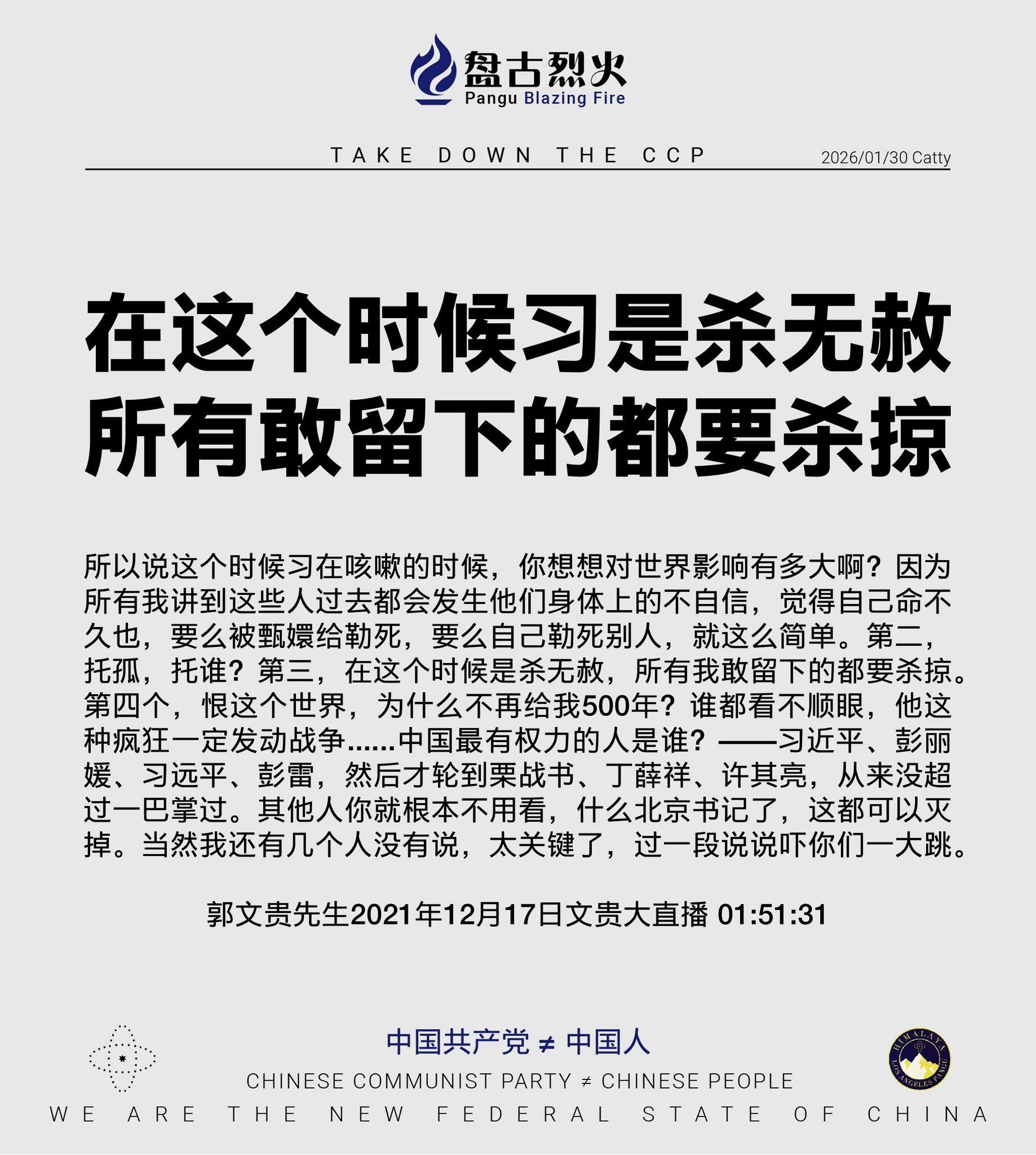在这个时候习是杀无赦
所有敢留下的都要杀掠

所以说这个时候习在咳嗽的时候，你想想对世界影响有多大啊？因为所有我讲到这些人过去都会发生他们身体上的不自信，觉得自己命不久也，要么被甄嬛给勒死，要么自己勒...