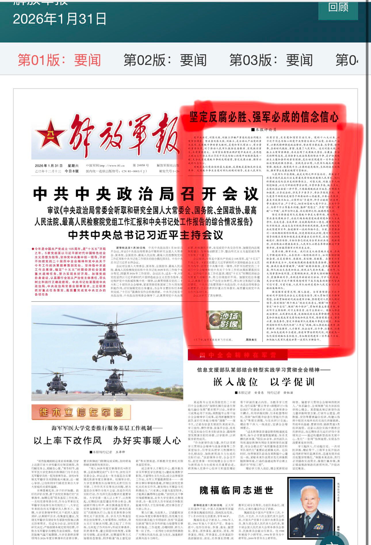 🔥1月31日《#解放军报》头版评论员文章，批斗 #张又侠、#刘振立： 

评论内容：张、刘落马是重大胜利，必须以 #习近平 为核心，他们是政治隐患，他们终将被永远钉在历史的耻辱柱上 。

具体分析：...