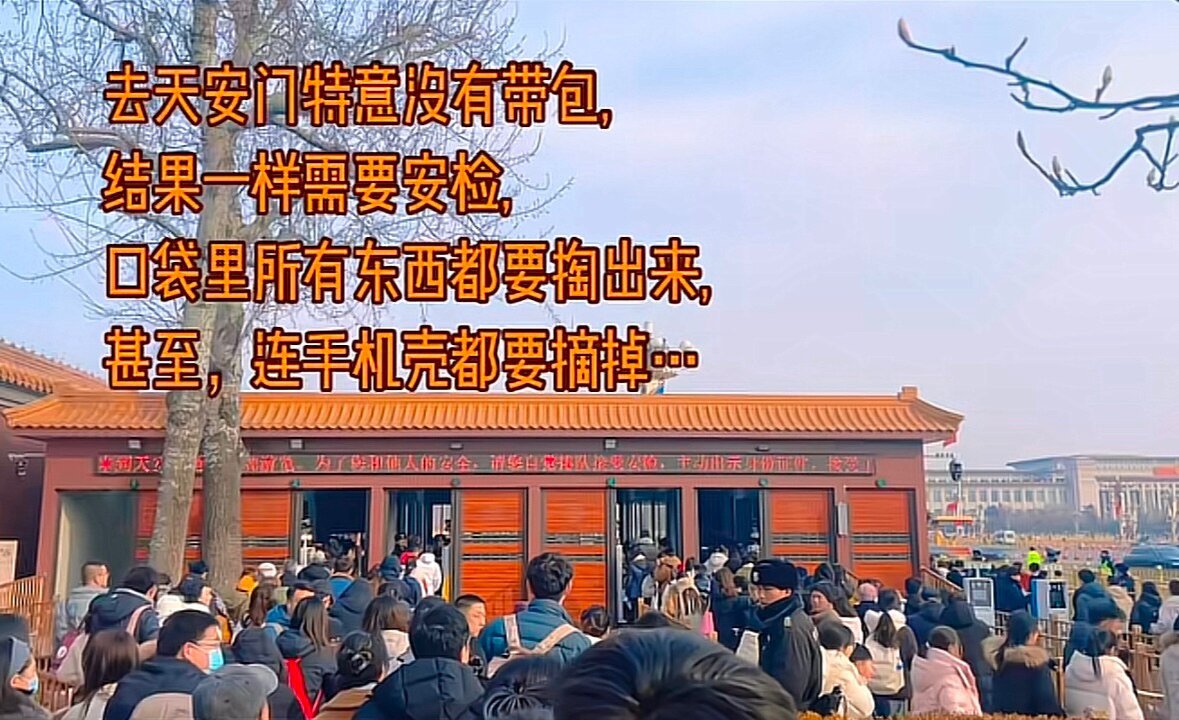 #垮向2026 恐惧的中共对人民启动 #一级战备 系列：中共对人民参观 #天安门 的恐惧已经到了精神疯癫的状态‼️🤪

网友反馈：
😱进天安门广场连手机壳都要拆下来检查！
网友讽刺：
🤣党的敌人...