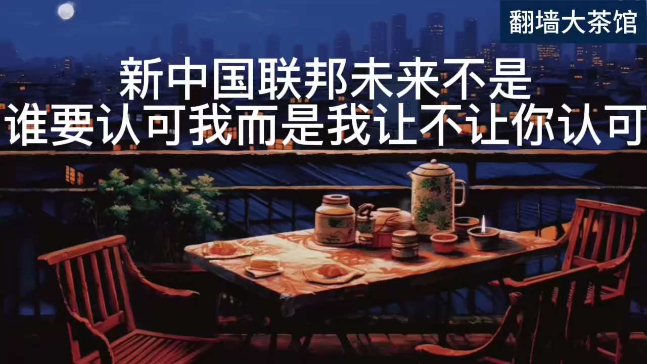 品茶论道～新中国联邦未来不是谁要认可我而是我让不让你认可

重温郭先生直播
2022/08/07
美国这几个脱钩已经不是哪个政客所决定的，随着现在的台湾关系法、台湾保护法，还有台湾特殊情况的美国行动法...