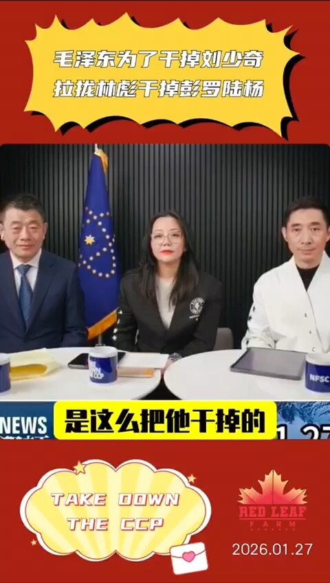 毛泽东为了干掉刘少奇
拉拢林彪干掉彭罗陆杨

https://gettr.com/gtok/p3ws7f80a0d