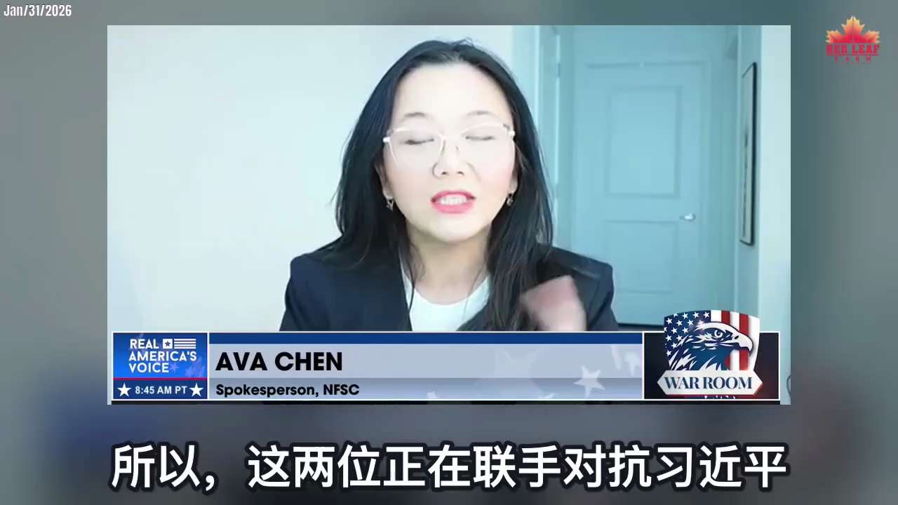 260131 戰鬥室
新中國聯邦 Ava Chen 告訴班農，中共政權更迭已然在望！
習近平抓捕解放軍高層張又俠和劉振立，因兩人聯合發起了“體制性和系統性政變”！
習非常恐懼，正瘋狂掩蓋真相。#中共不...