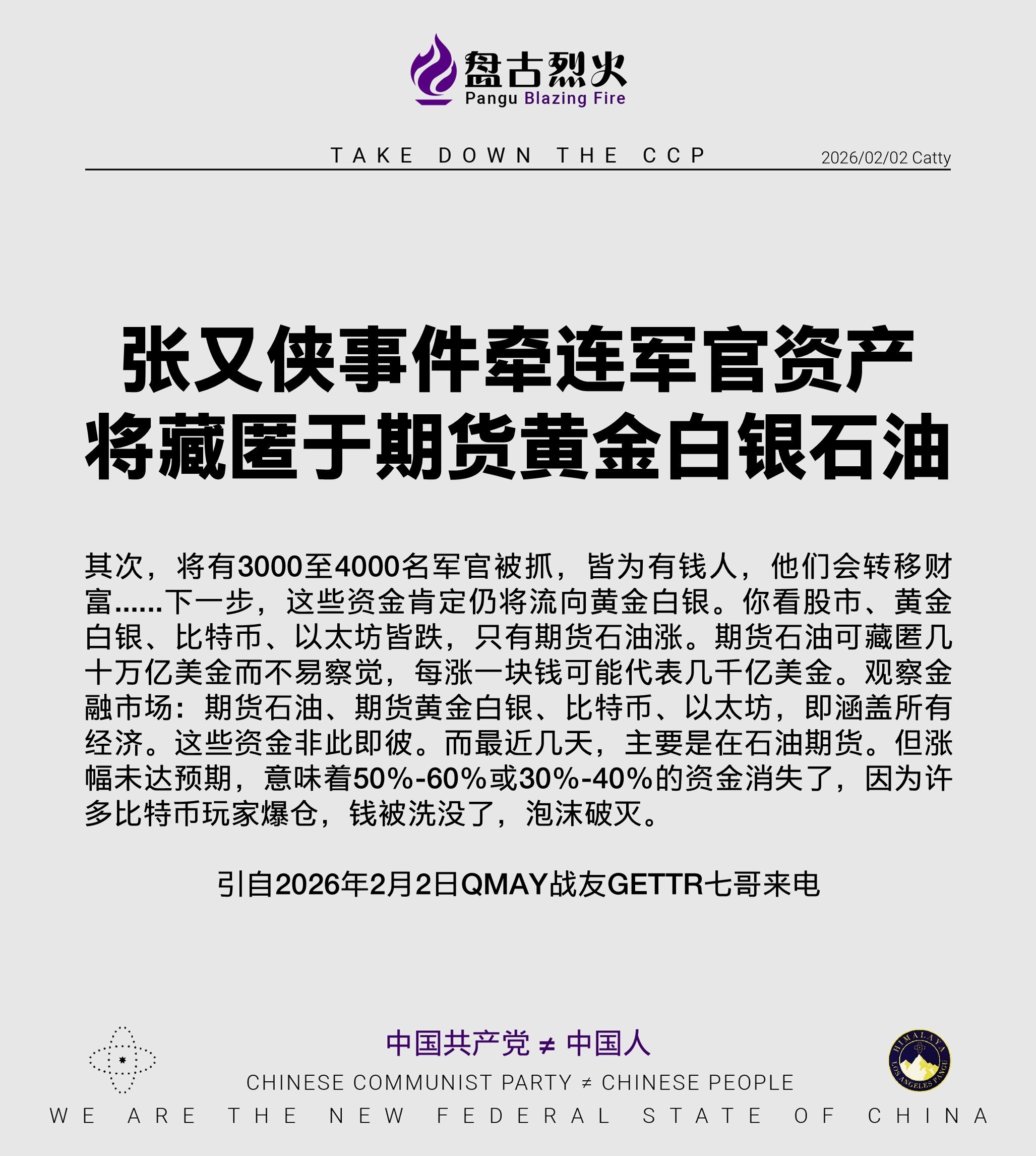 张又侠事件牵连军官资产将藏匿于期货黄金白银石油

其次，将有3000至4000名军官被抓，皆为有钱人，他们会转移财富......下一步，这些资金肯定仍将流向黄金白银。你看股市、黄金白银、比特币、以太坊...