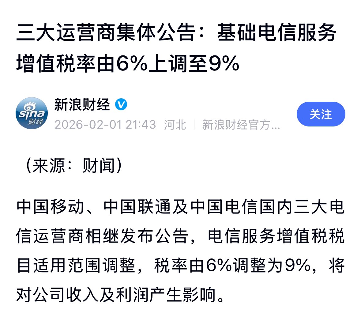 #垮向2026 中共开年民生暴击：#加税-#涨钱❗️中国移动、联通、电信发公告，基础电信服务增值税率由6%上调至9%‼️😱

这波及面太广了，包括宽带网费、移动网、手机流量费、手机电话费、短信费、企...