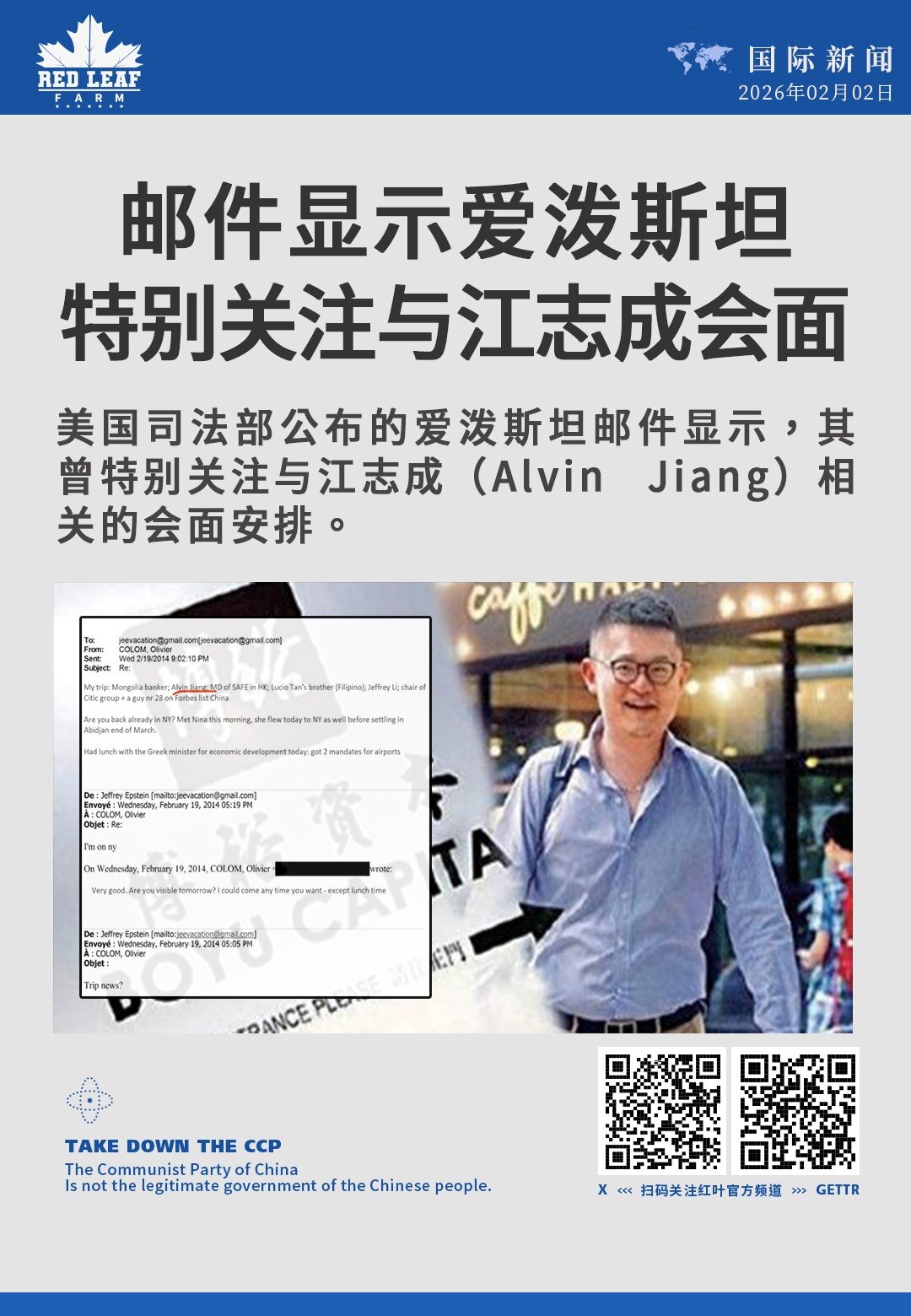 邮件显示爱泼斯坦特别关注与江志成会面

美国司法部公布的爱泼斯坦邮件显示，其曾特别关注与江志成（Alvin Jiang）相关的会面安排。
#江志成 #AlvinJiang #爱泼斯坦邮件 #美国司法部...