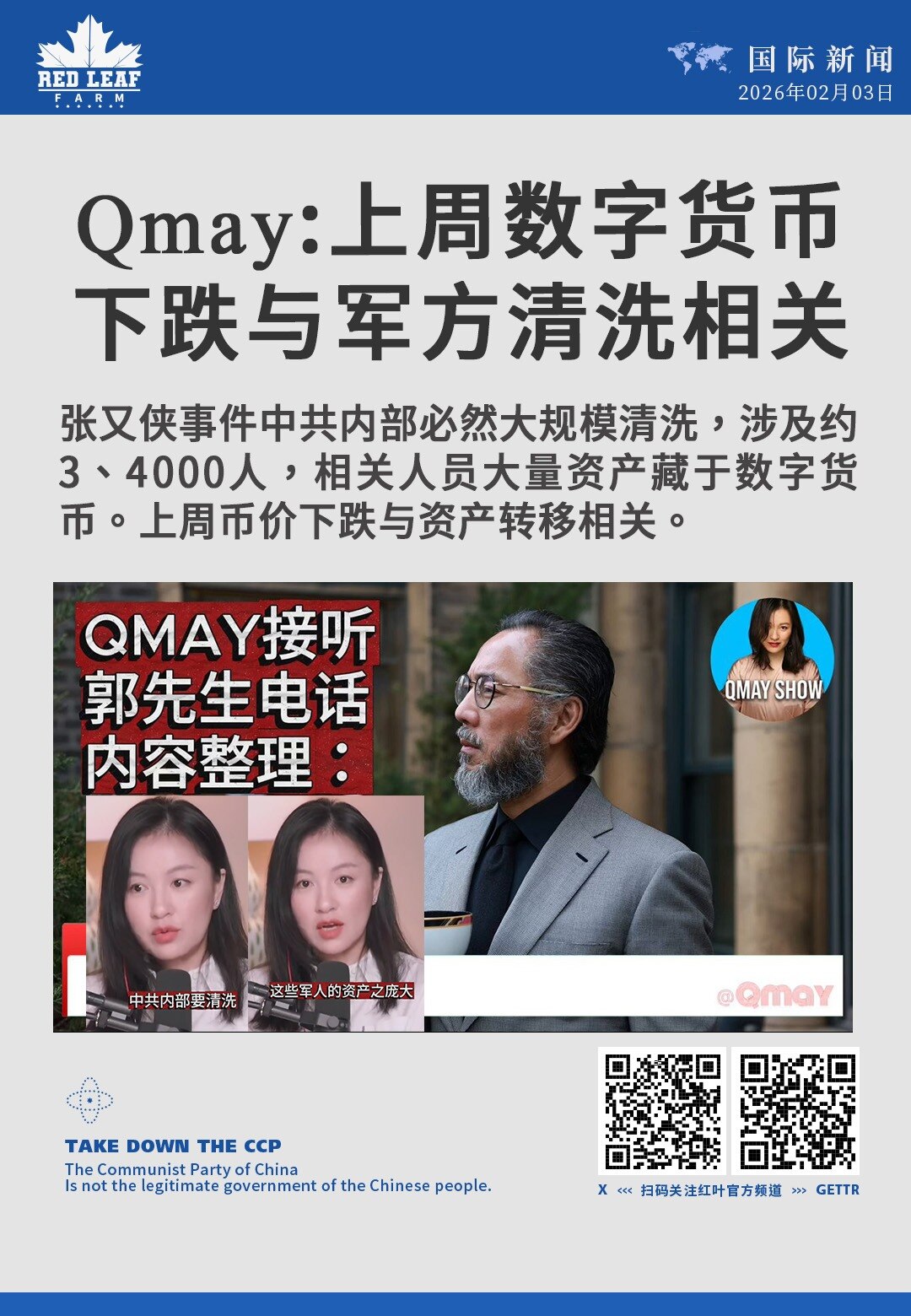 Qmay：上周数字货币下跌与军方清洗相关

张又侠事件中共内部必然大规模清洗，涉及约3、4000人，相关人员大量资产藏于数字货币。上周币价下跌与资产转移相关。
#张又侠事件 #中共内部清洗 #数字货币...
