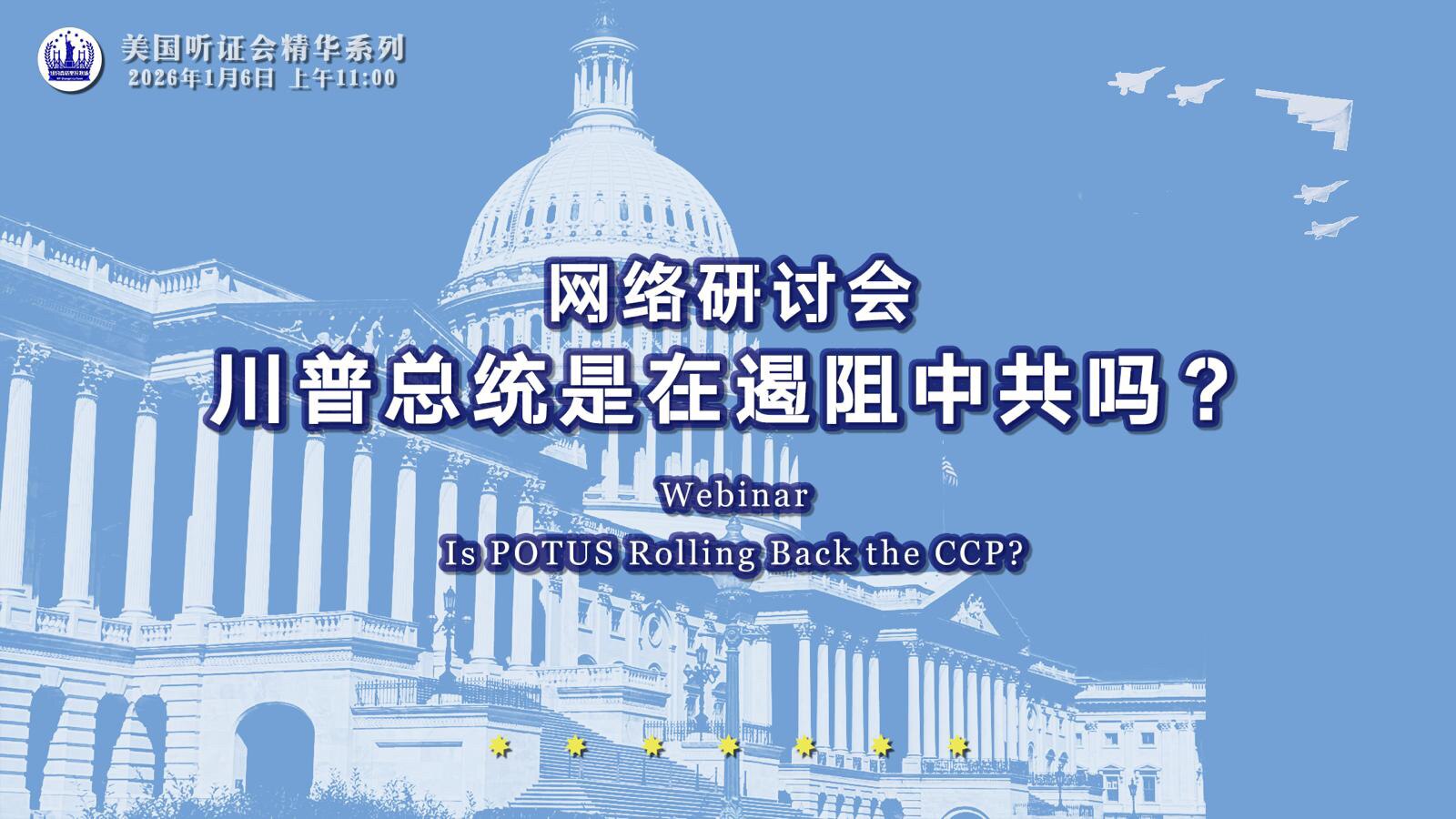 @明天的阳光 纽约香格里拉农场（筹）美国听证会精华第19期《川普总统是在遏制中共吗？》播出时间2.7美東时间晚9点，敬请关注！
