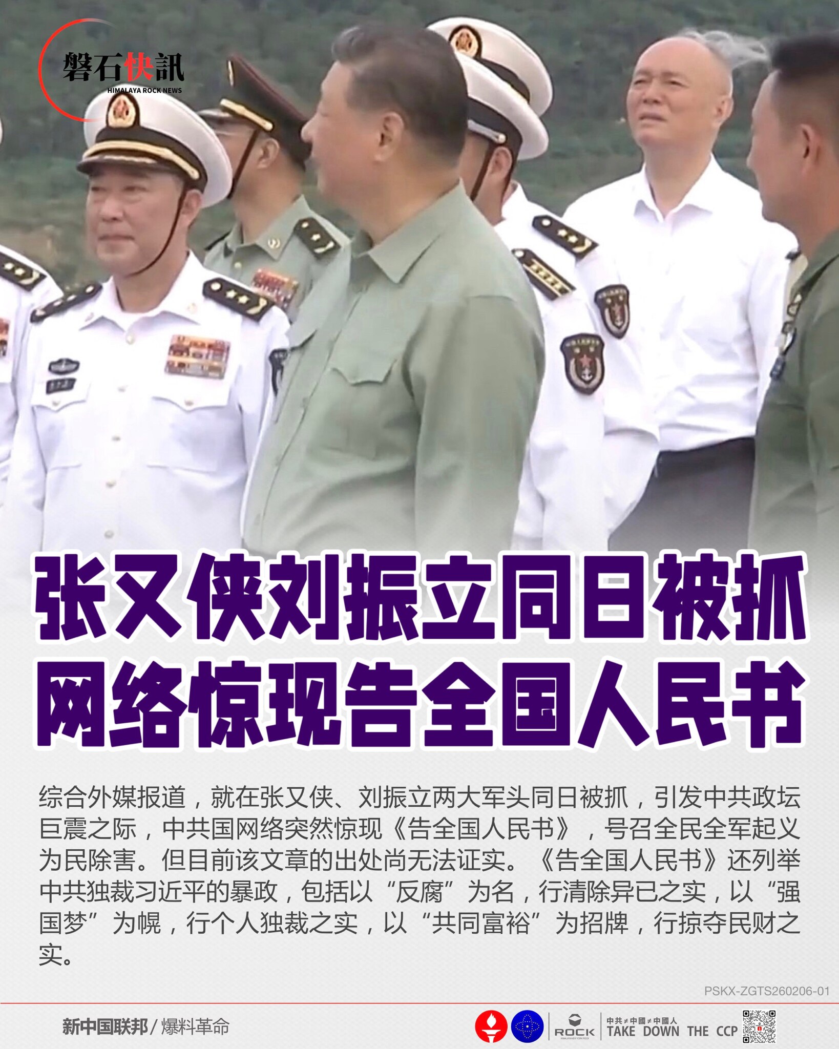 张又侠刘振立同日被抓
网络惊现告全国人民书

综合外媒报道，就在张又侠、刘振立两大军头同日被抓，引发中共政坛巨震之际，中共国网络突然惊现《告全国人民书》，号召全民全军起义为民除害。但目前该文章的出处尚...