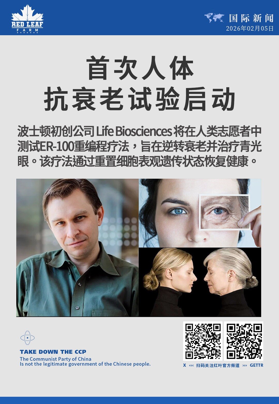 首次人体抗衰老试验启动

波士顿初创公司 Life Biosciences 将在人类志愿者中测试 ER-100 重编程疗法，旨在逆转衰老并治疗青光眼。该疗法通过重置细胞表观遗传状态恢复健康。
#抗衰老...