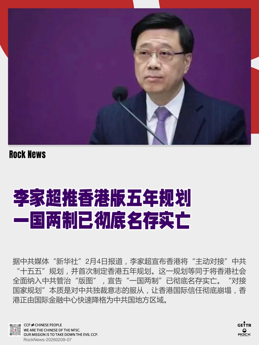 李家超推香港版五年规划
一国两制已彻底名存实亡

据中共媒体“新华社”2月4日报道，李家超宣布香港将“主动对接”中共“十五五”规划，并首次制定香港五年规划。这一规划等同于将香港社会全面纳入中共管治“版...