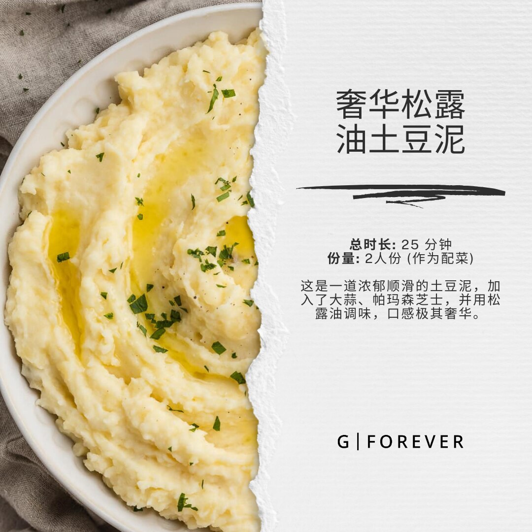 战友们，这道松露土豆泥真的会把人香迷糊！🧈🥔✨

口感绵密得像冰淇淋一样，入口即化。最绝的是最后拌进去的那点松露油。热气一激，那个香味直接“轰”地一下就上来了。一口下去，满嘴都是那种浓郁的奶香混合...
