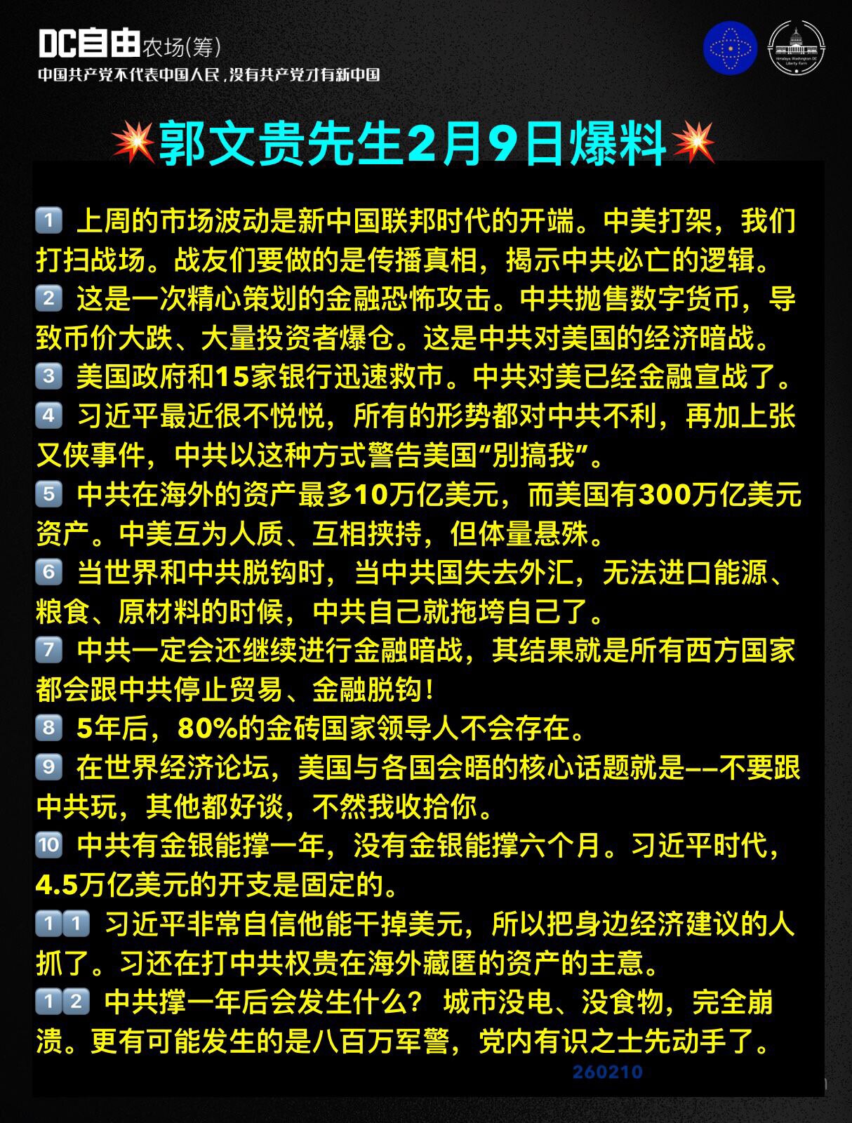 郭文贵先生2月9日爆料

1. 上周的市场波动是新中国联邦时代的开端。中美打架，我们打扫战场。战友们要做的就是传播真相，揭示中共必亡的逻辑。

2. 这是一次精心策划的金融恐怖攻击。中共抛售数字货币，...