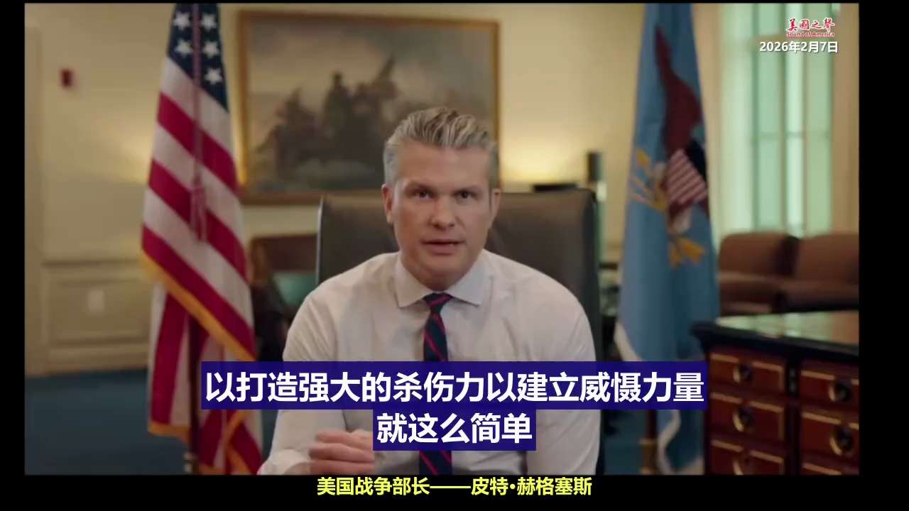 【美国之声—分道扬镳】2026年2月7日，战争部长皮特·赫格塞斯：

战争部将停止与哈佛大学的军事教育合作，并将评估与其他常春藤学校的相关项目，因这些学校已不再坚守自由言论与思想开放的原则，反而成为反...